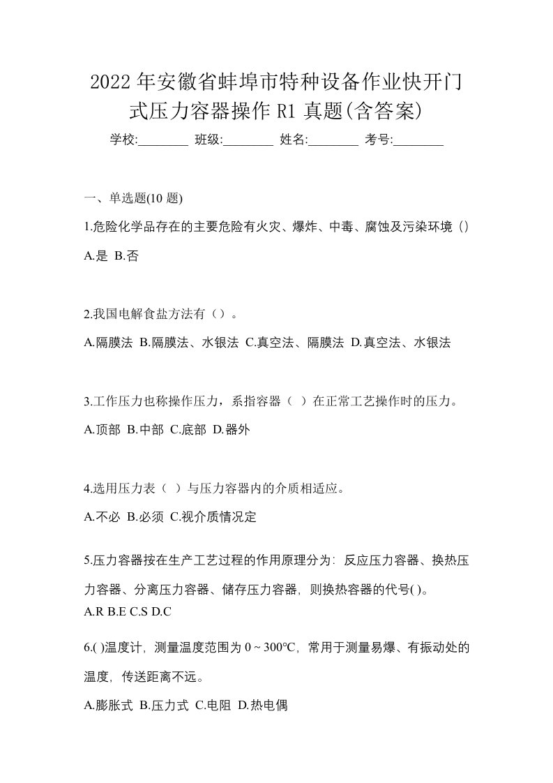 2022年安徽省蚌埠市特种设备作业快开门式压力容器操作R1真题含答案