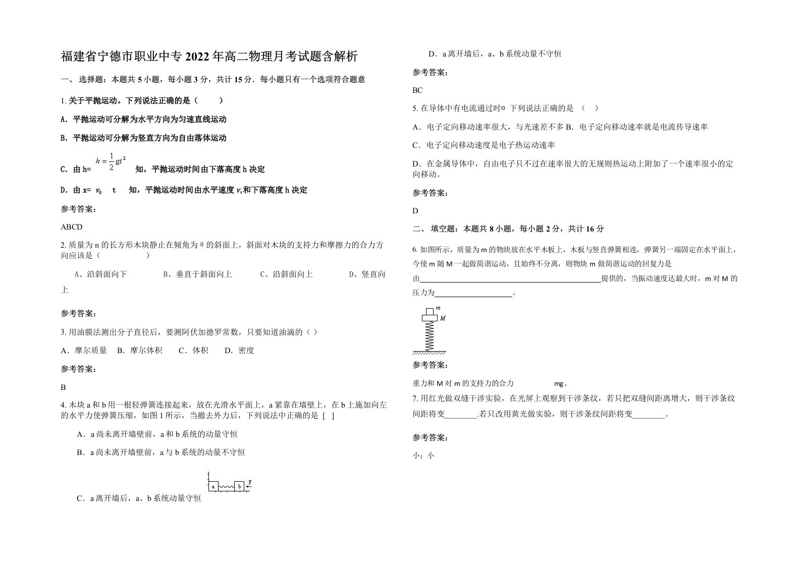 福建省宁德市职业中专2022年高二物理月考试题含解析