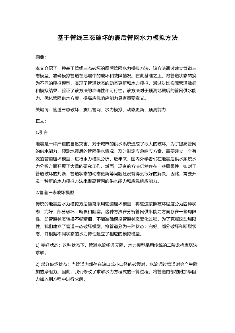 基于管线三态破坏的震后管网水力模拟方法