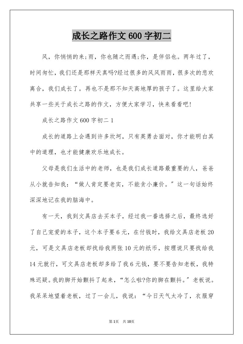 成长之路作文600字初二