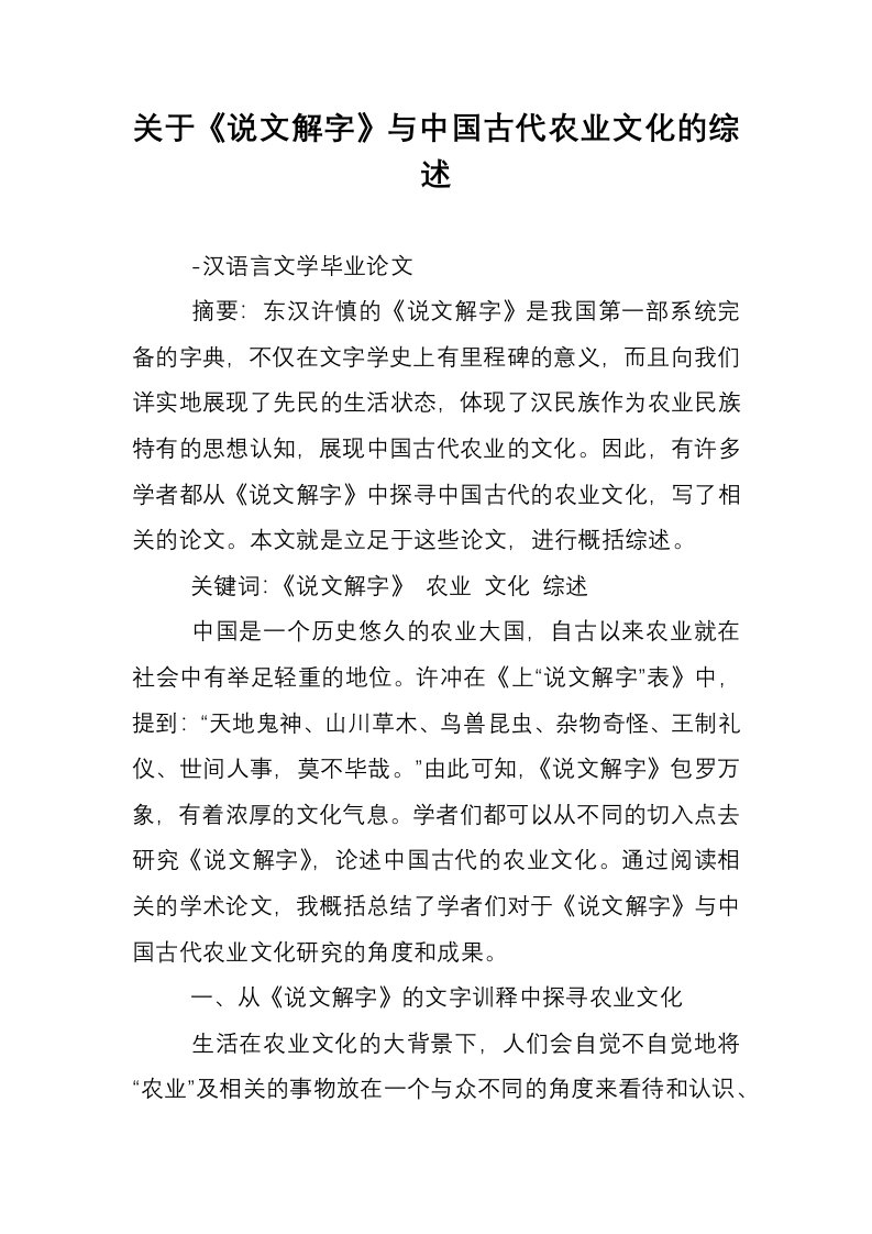 关于《说文解字》与中国古代农业文化的综述