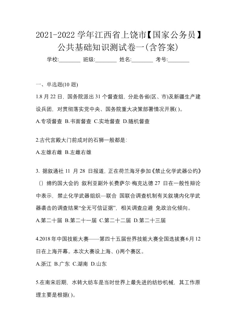 2021-2022学年江西省上饶市国家公务员公共基础知识测试卷一含答案