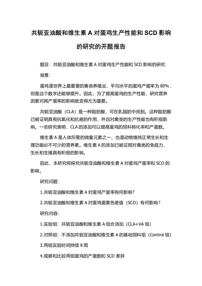 共轭亚油酸和维生素A对蛋鸡生产性能和SCD影响的研究的开题报告