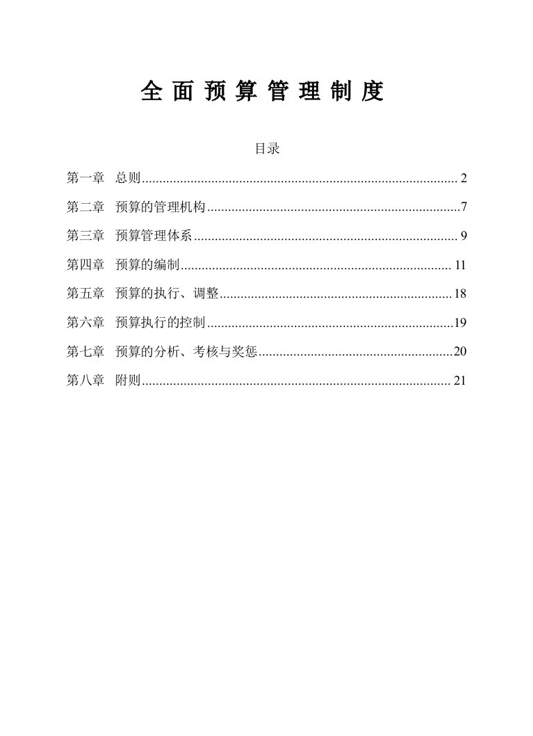 视野分享全面预算管理制度