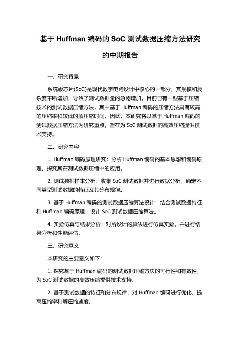 基于Huffman编码的SoC测试数据压缩方法研究的中期报告