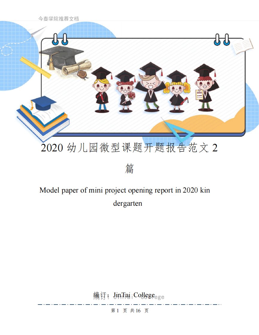 2020幼儿园微型课题开题报告范文2篇