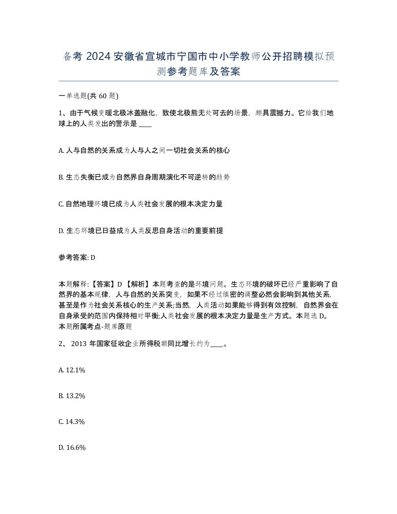 备考2024安徽省宣城市宁国市中小学教师公开招聘模拟预测参考题库及答案