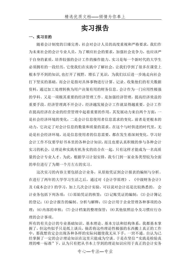 会计专业大学生实习报告一万字(共12页)