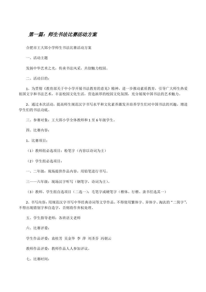 师生书法比赛活动方案[修改版]