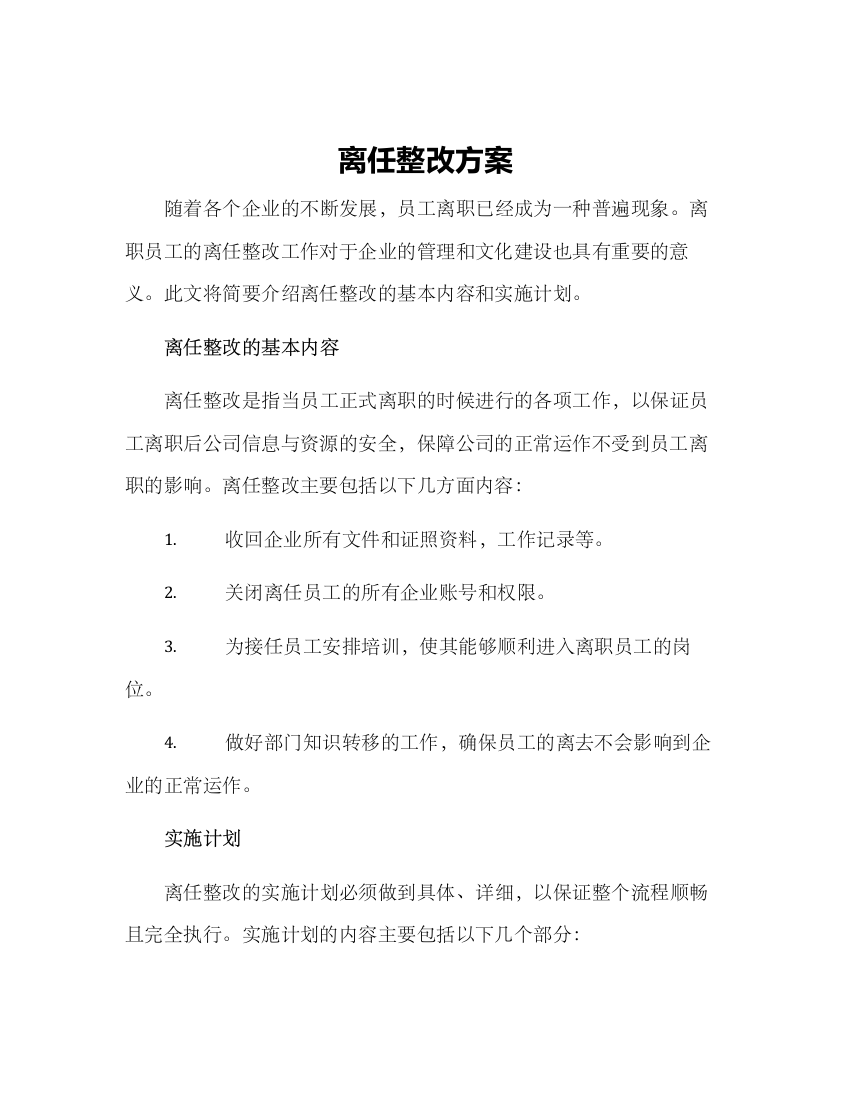 离任整改方案