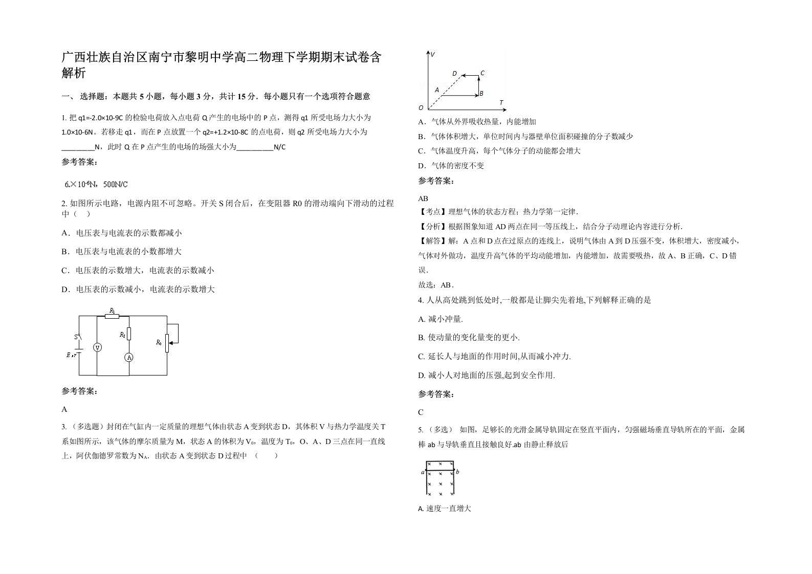 广西壮族自治区南宁市黎明中学高二物理下学期期末试卷含解析