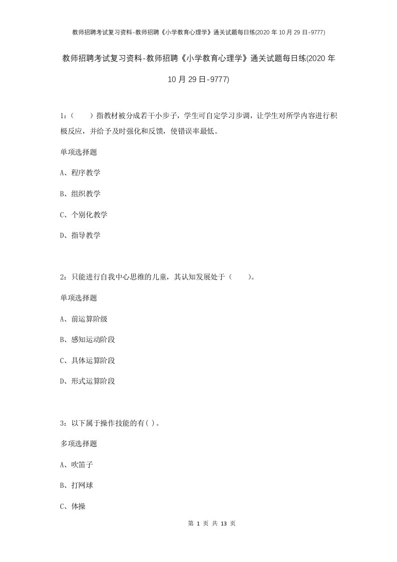 教师招聘考试复习资料-教师招聘小学教育心理学通关试题每日练2020年10月29日-9777