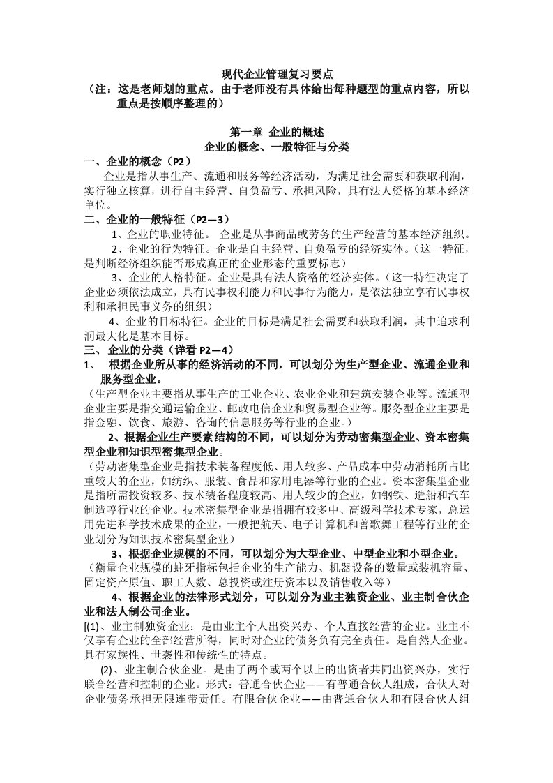 现代企业管理复习要点说明