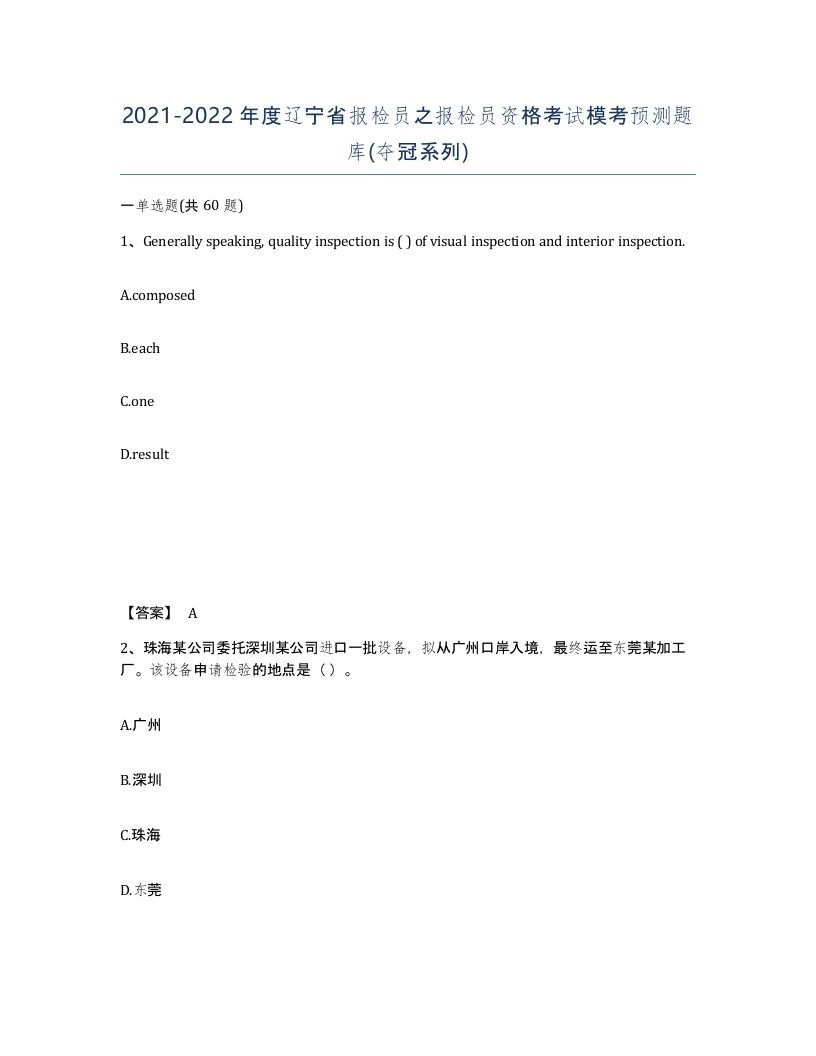 2021-2022年度辽宁省报检员之报检员资格考试模考预测题库夺冠系列