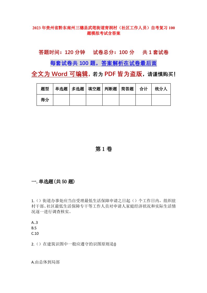 2023年贵州省黔东南州三穗县武笔街道青洞村社区工作人员自考复习100题模拟考试含答案