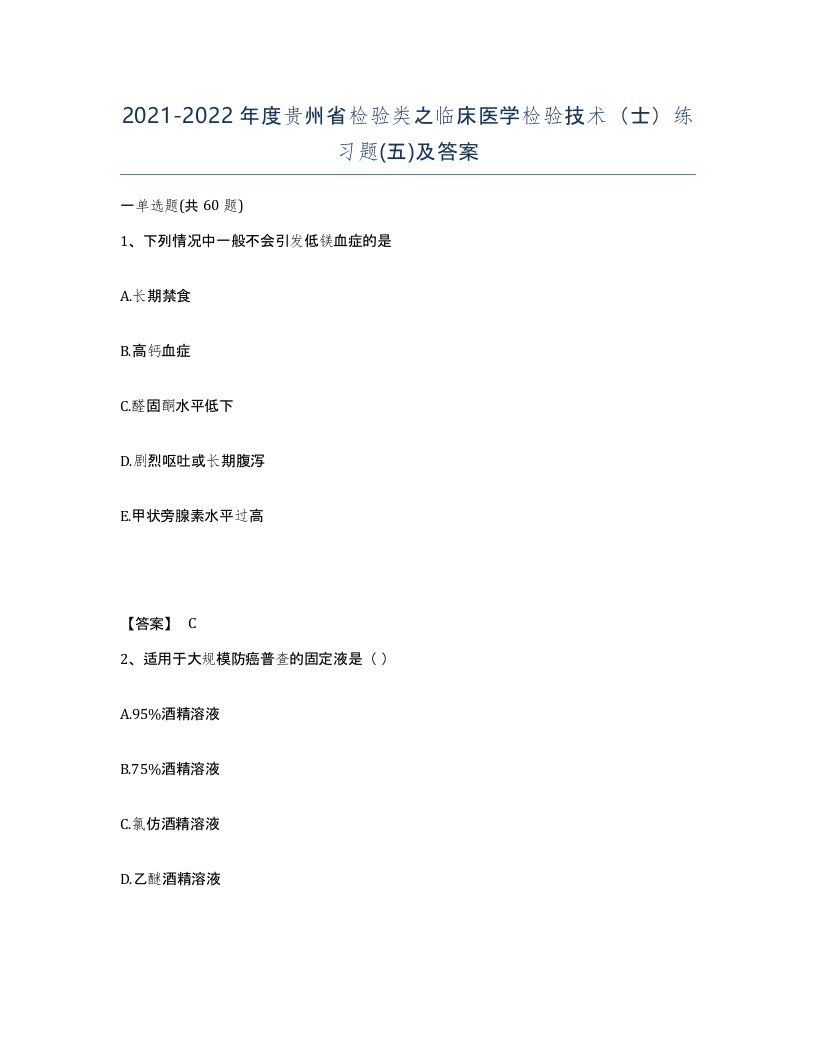 2021-2022年度贵州省检验类之临床医学检验技术士练习题五及答案