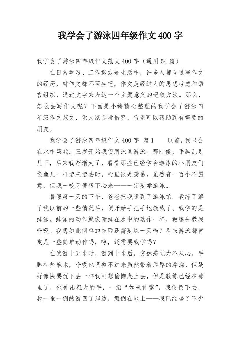 我学会了游泳四年级作文400字