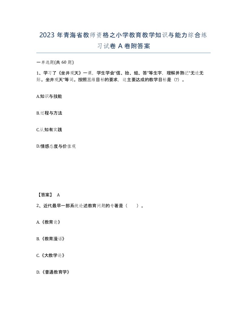 2023年青海省教师资格之小学教育教学知识与能力综合练习试卷A卷附答案