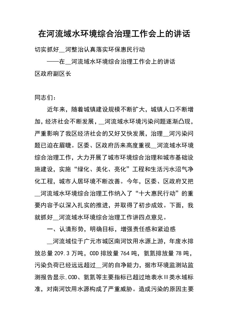 在河流域水环境综合治理工作会上的讲话