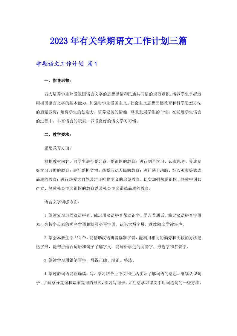 2023年有关学期语文工作计划三篇