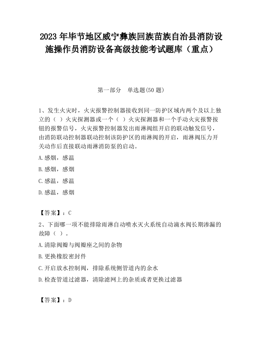 2023年毕节地区威宁彝族回族苗族自治县消防设施操作员消防设备高级技能考试题库（重点）