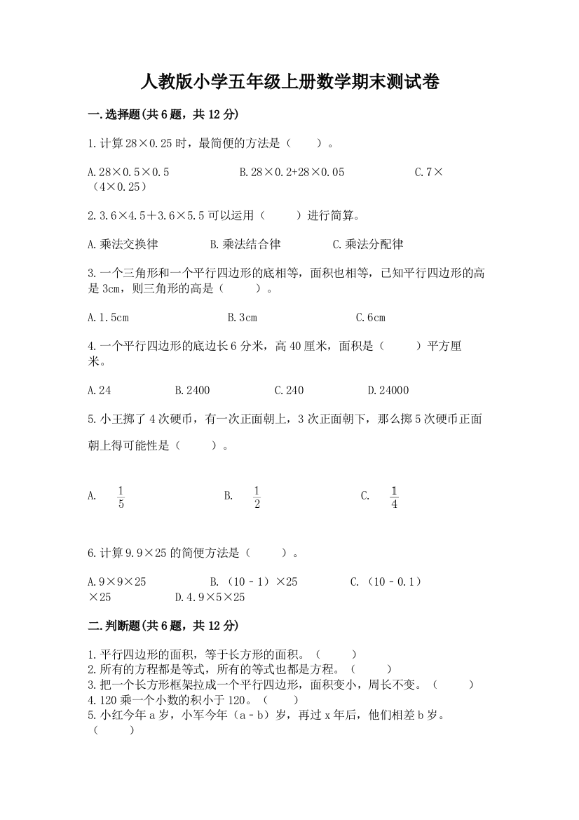 人教版小学五年级上册数学期末测试卷含答案（夺分金卷）