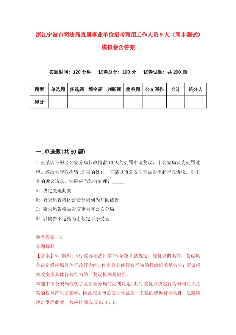 浙江宁波市司法局直属事业单位招考聘用工作人员9人同步测试模拟卷含答案7