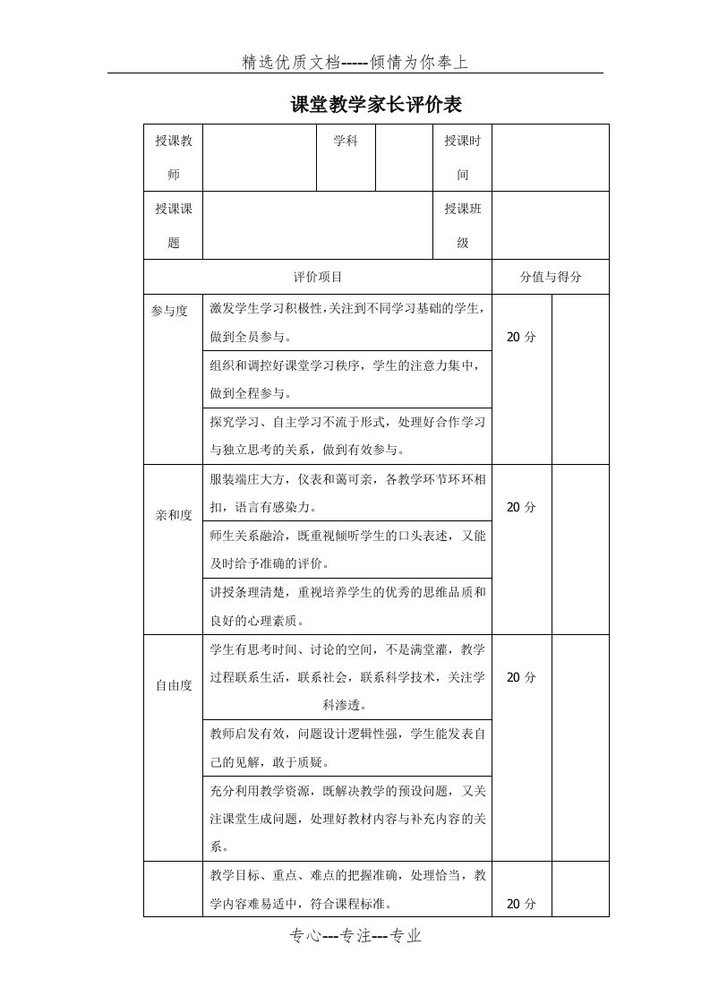 课堂教学家长评价表(共2页)