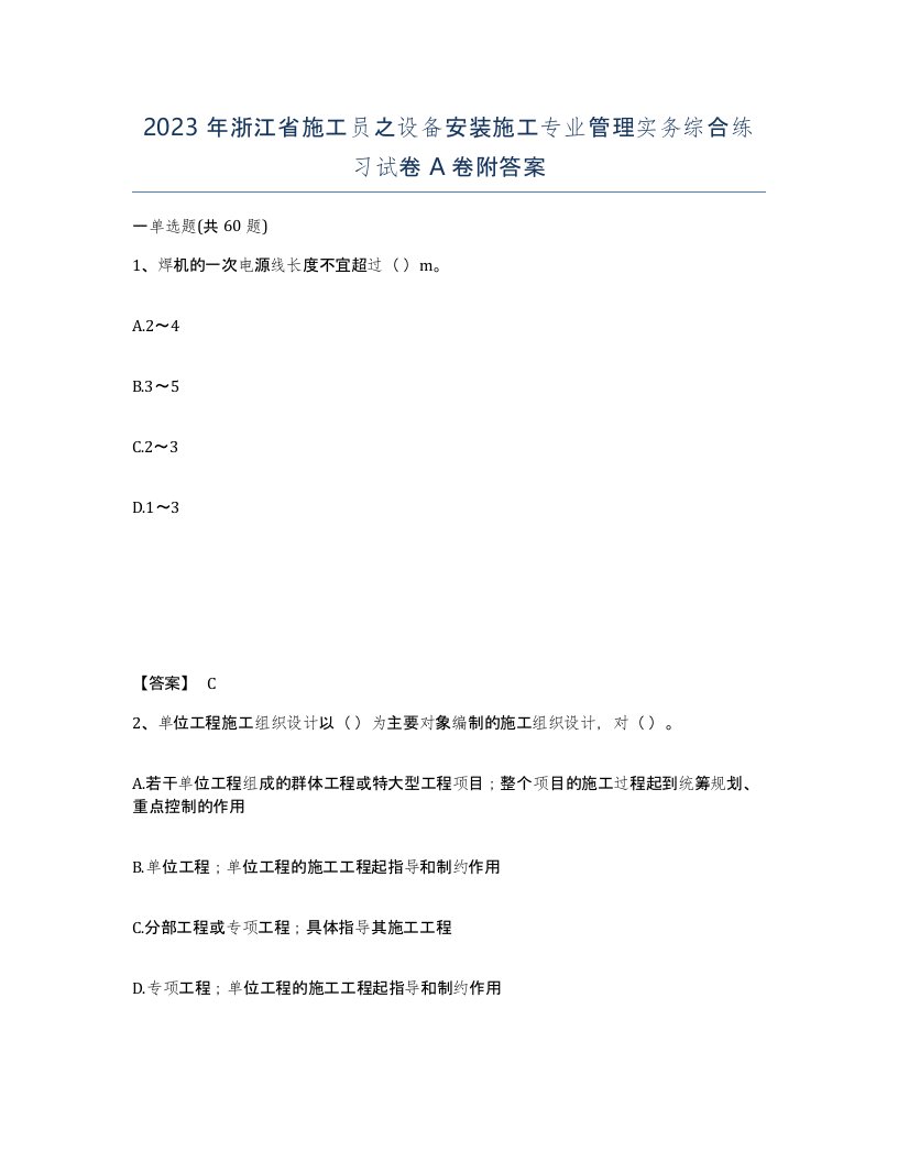 2023年浙江省施工员之设备安装施工专业管理实务综合练习试卷A卷附答案