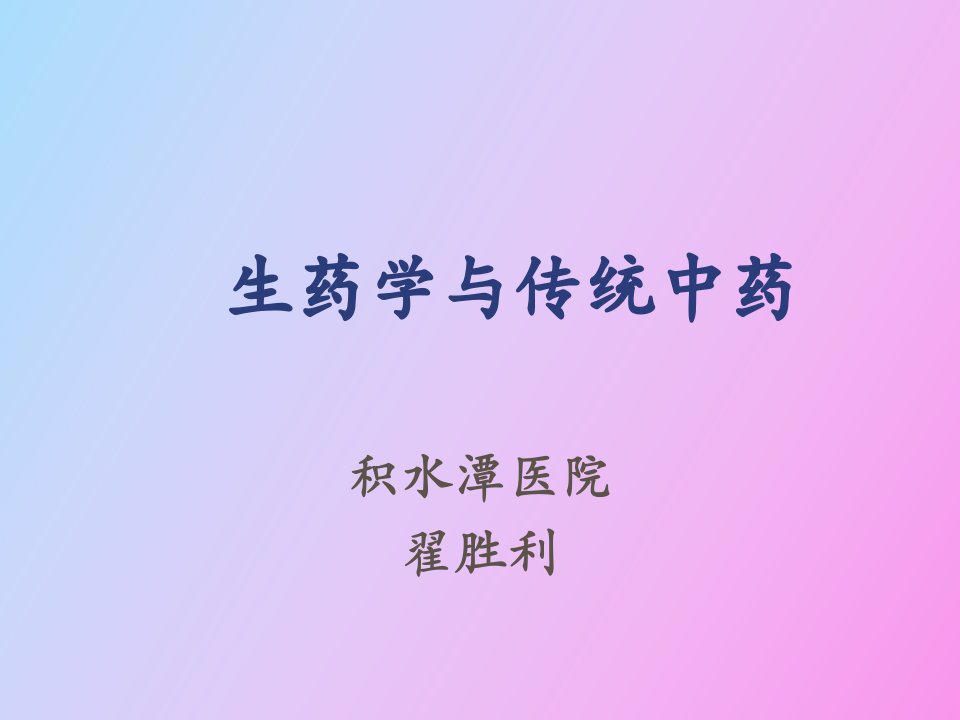 传统中药与生药学