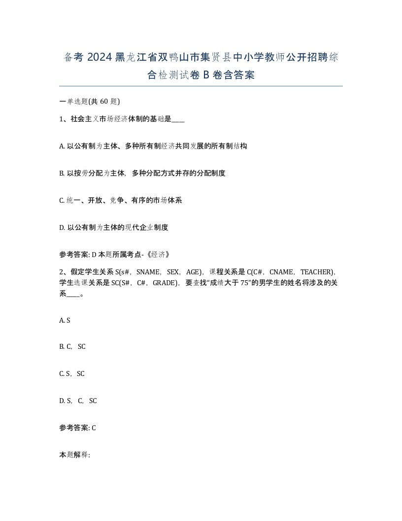 备考2024黑龙江省双鸭山市集贤县中小学教师公开招聘综合检测试卷B卷含答案