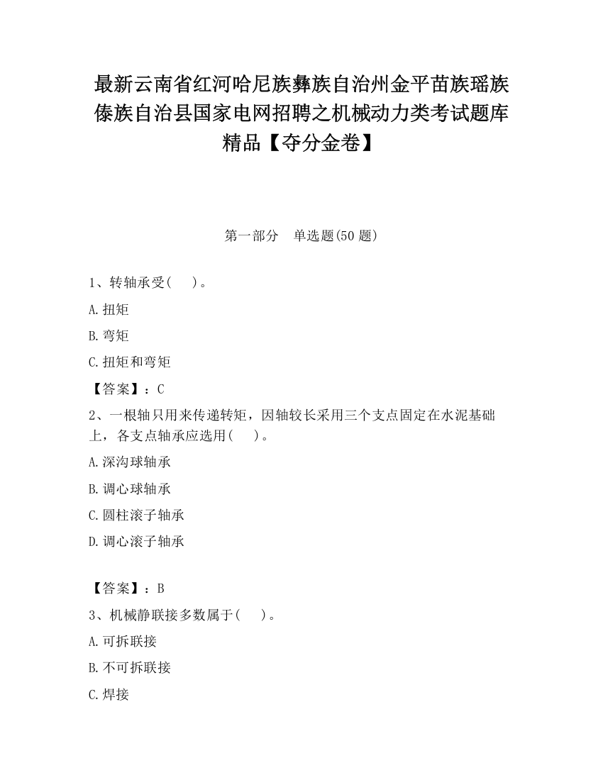 最新云南省红河哈尼族彝族自治州金平苗族瑶族傣族自治县国家电网招聘之机械动力类考试题库精品【夺分金卷】