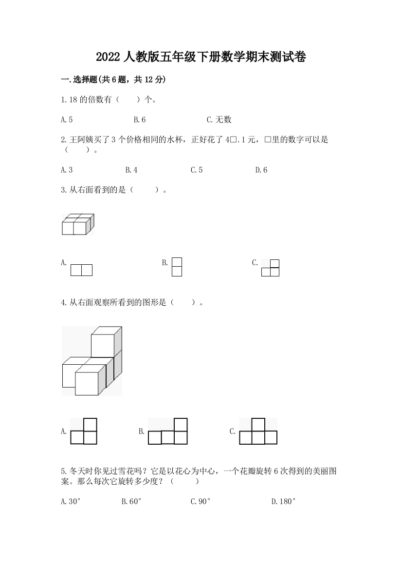 2022人教版五年级下册数学期末测试卷附答案(培优b卷)