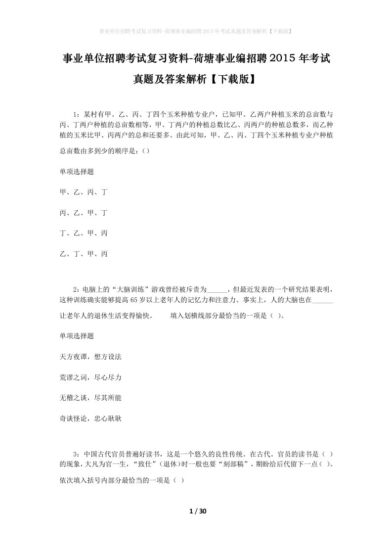 事业单位招聘考试复习资料-荷塘事业编招聘2015年考试真题及答案解析下载版