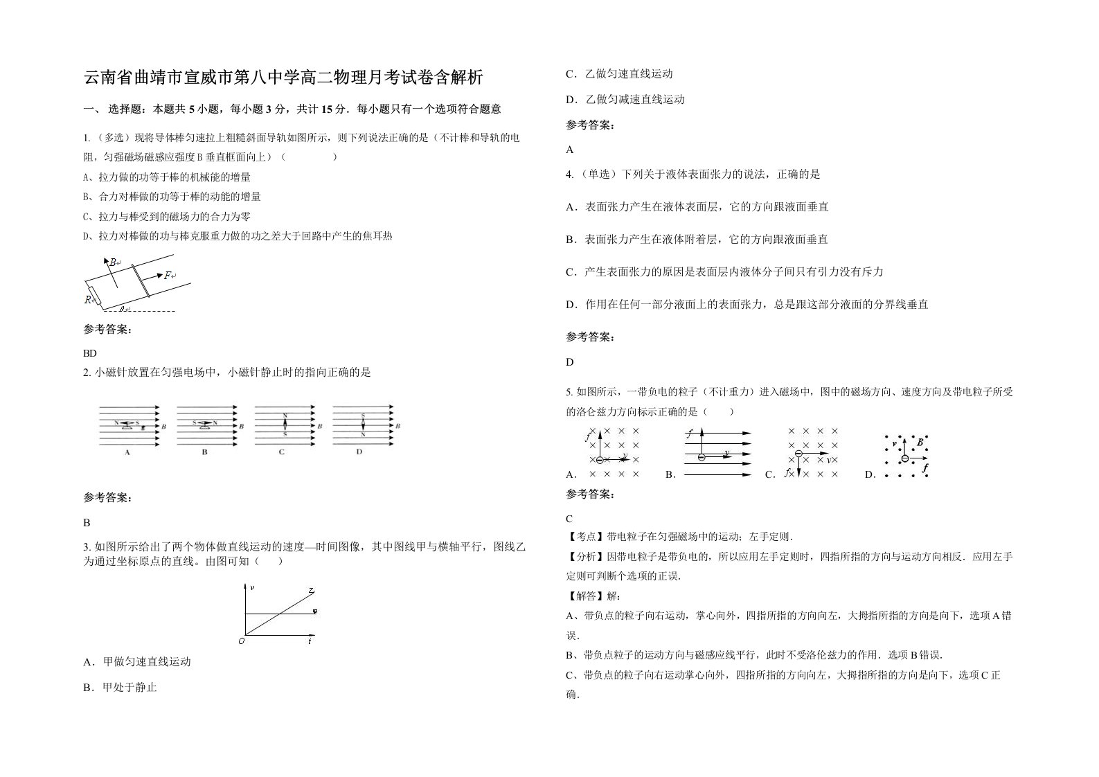 云南省曲靖市宣威市第八中学高二物理月考试卷含解析