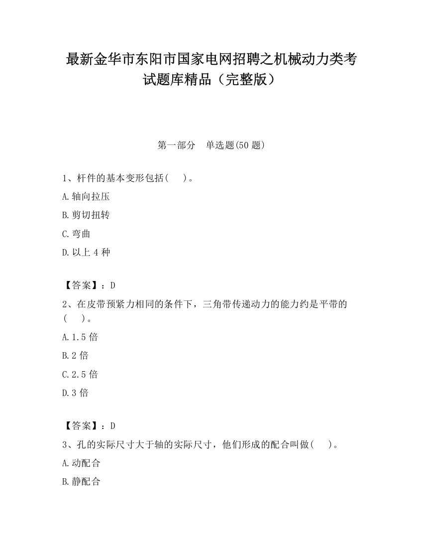 最新金华市东阳市国家电网招聘之机械动力类考试题库精品（完整版）