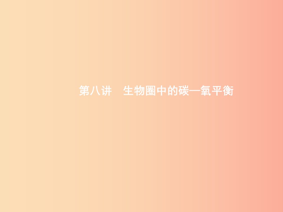 甘肃省2019年中考生物总复习第八讲生物圈中的碳_氧平衡课件