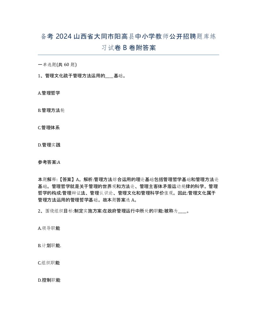 备考2024山西省大同市阳高县中小学教师公开招聘题库练习试卷B卷附答案