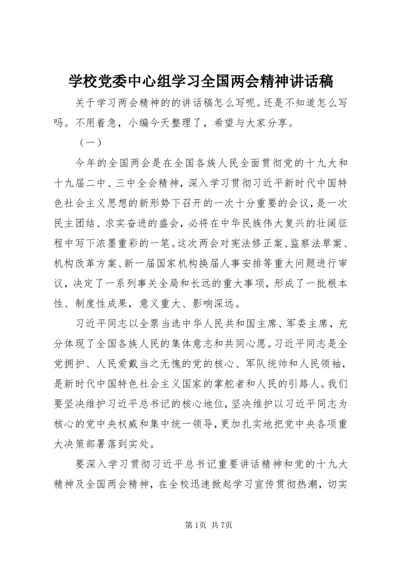 7学校党委中心组学习全国两会精神致辞稿