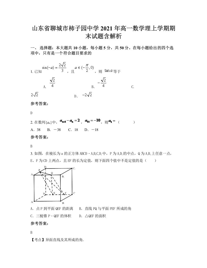 山东省聊城市柿子园中学2021年高一数学理上学期期末试题含解析