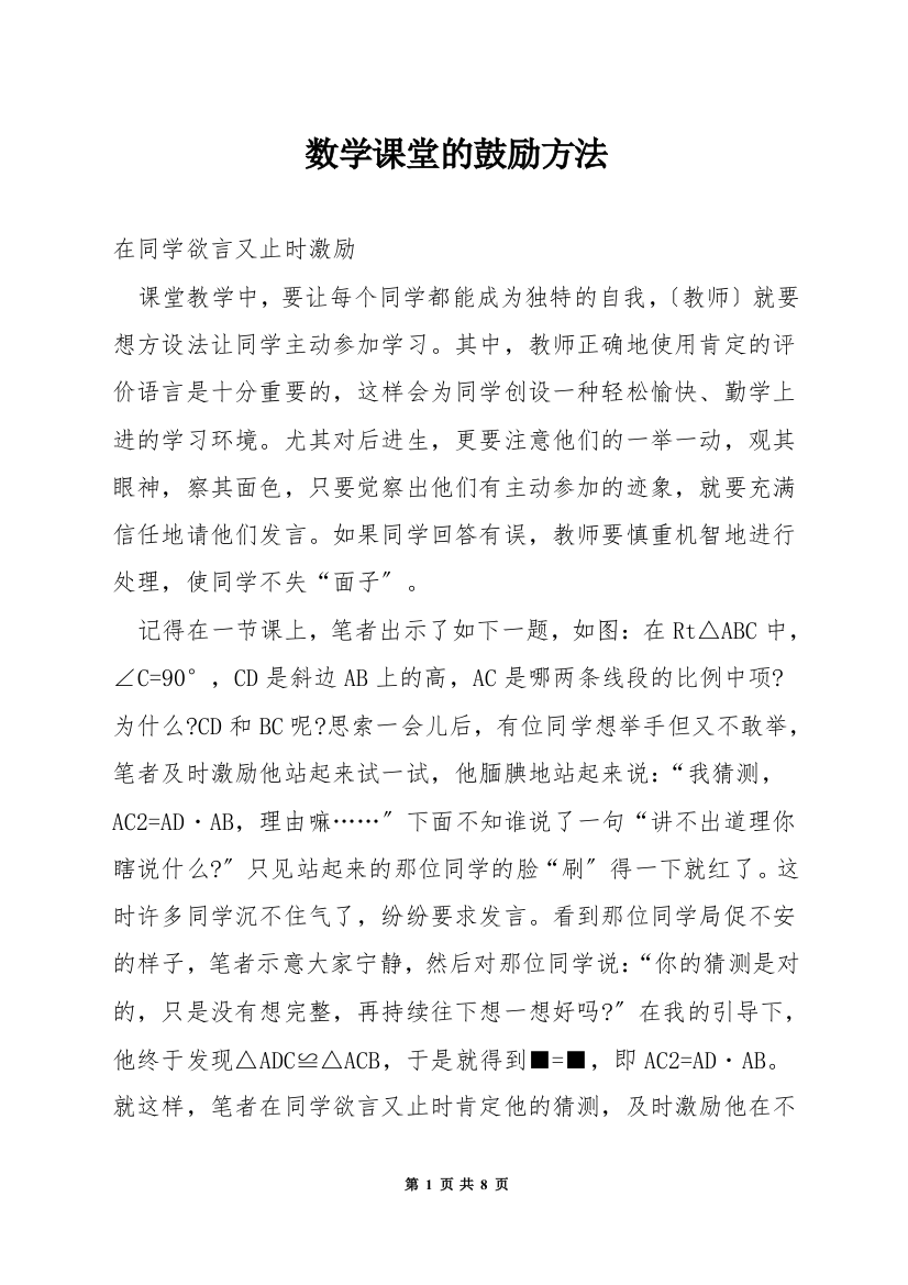 数学课堂的鼓励方法