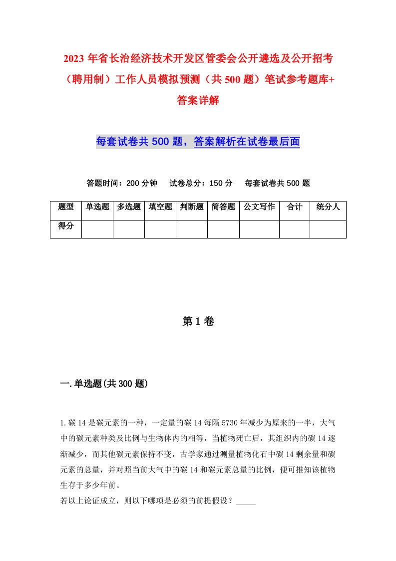 2023年省长治经济技术开发区管委会公开遴选及公开招考聘用制工作人员模拟预测共500题笔试参考题库答案详解