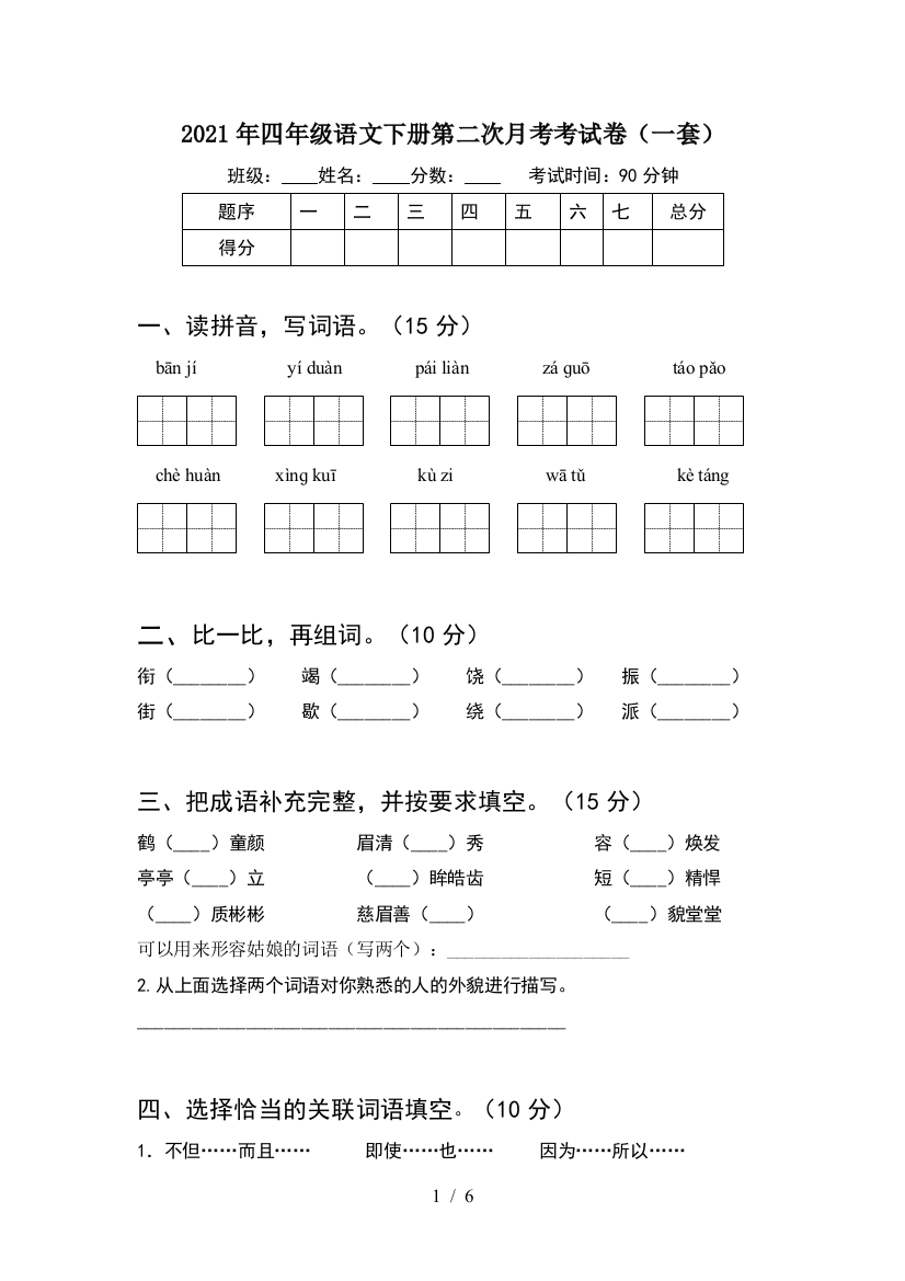 2021年四年级语文下册第二次月考考试卷(一套)