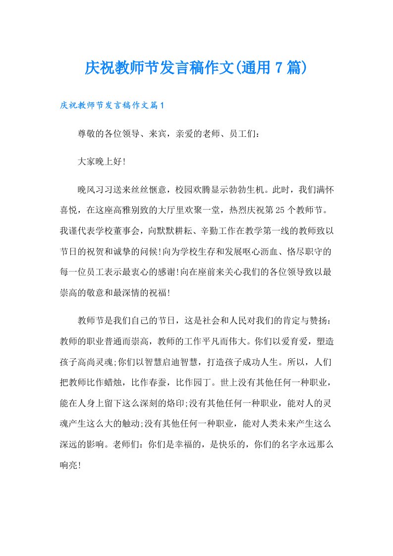 庆祝教师节发言稿作文(通用7篇)