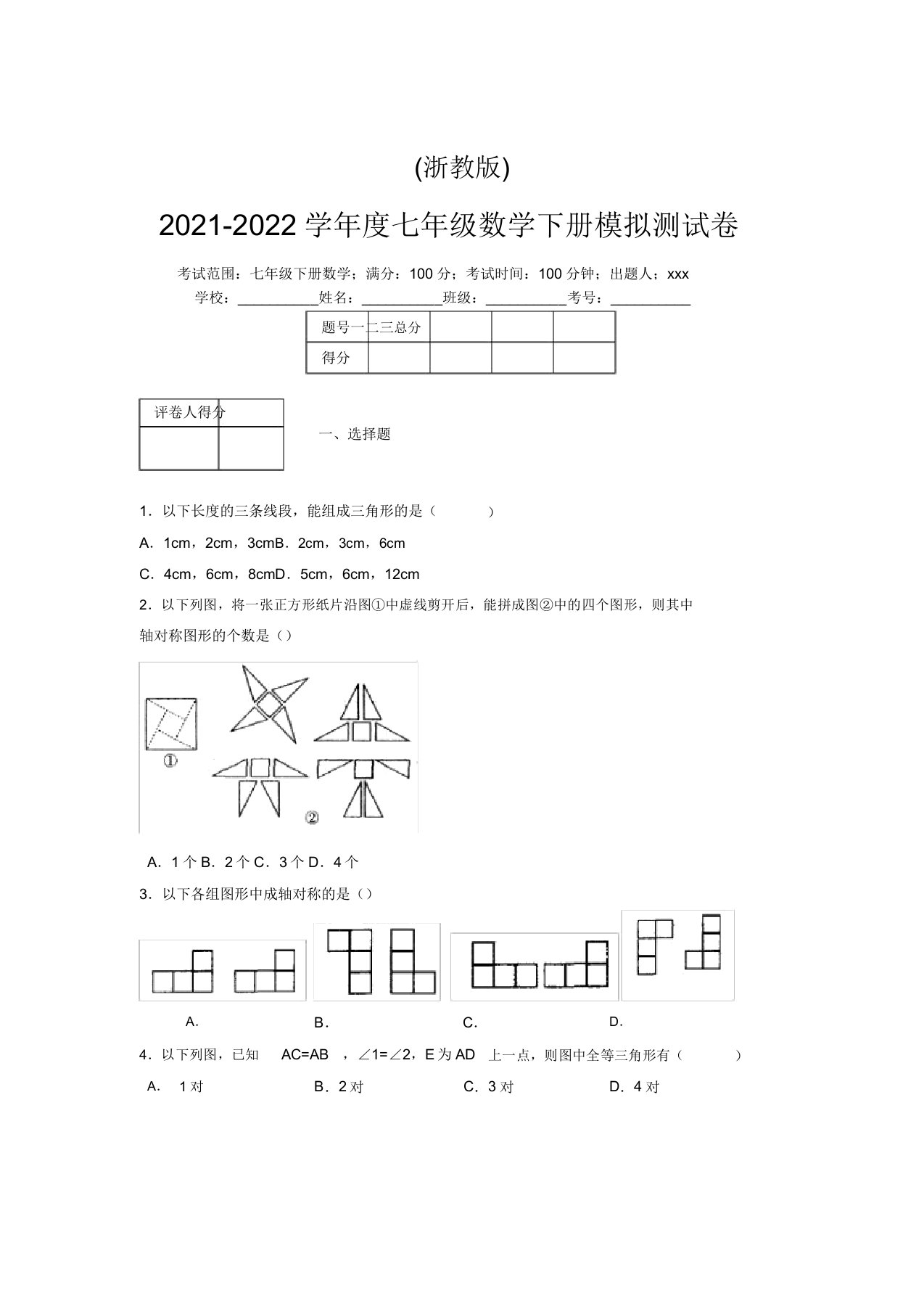 浙教版2021-2022学年度七年级数学下册模拟测试卷(8812)