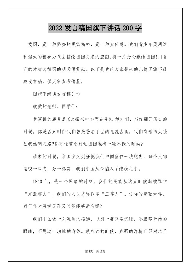 2022发言稿国旗下讲话200字