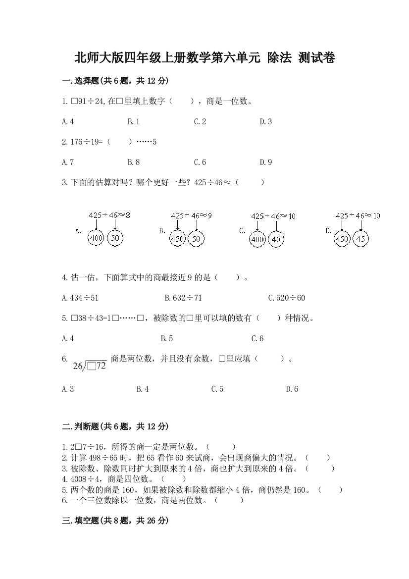 北师大版四年级上册数学第六单元