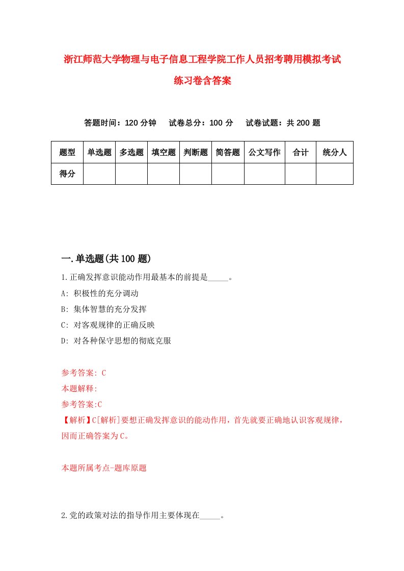 浙江师范大学物理与电子信息工程学院工作人员招考聘用模拟考试练习卷含答案第8次