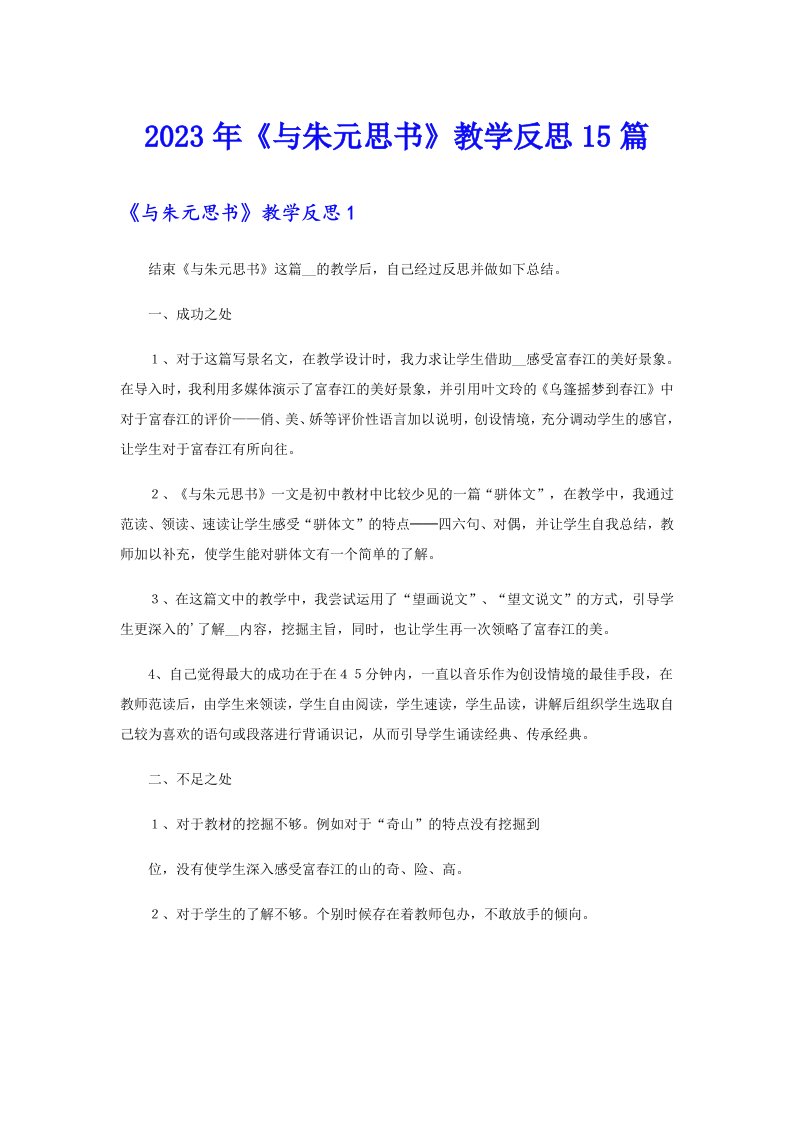 《与朱元思书》教学反思15篇