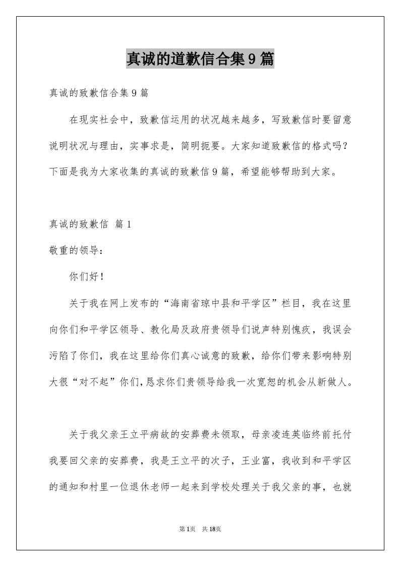 真诚的道歉信合集9篇例文